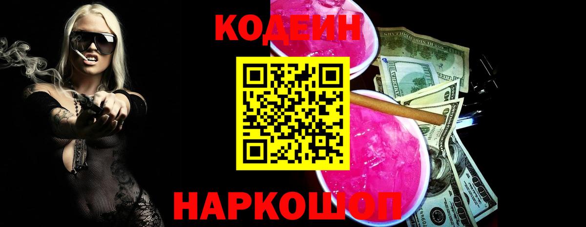 Codein напиток Lean (лин)  Вход с VPN  Фурманов 